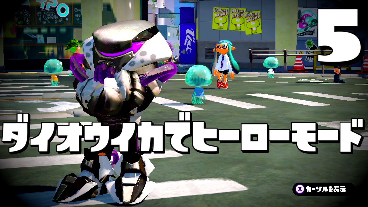 ダイオウイカでヒーローモード!? #5 - スプラトゥーン(Splatoon #137)