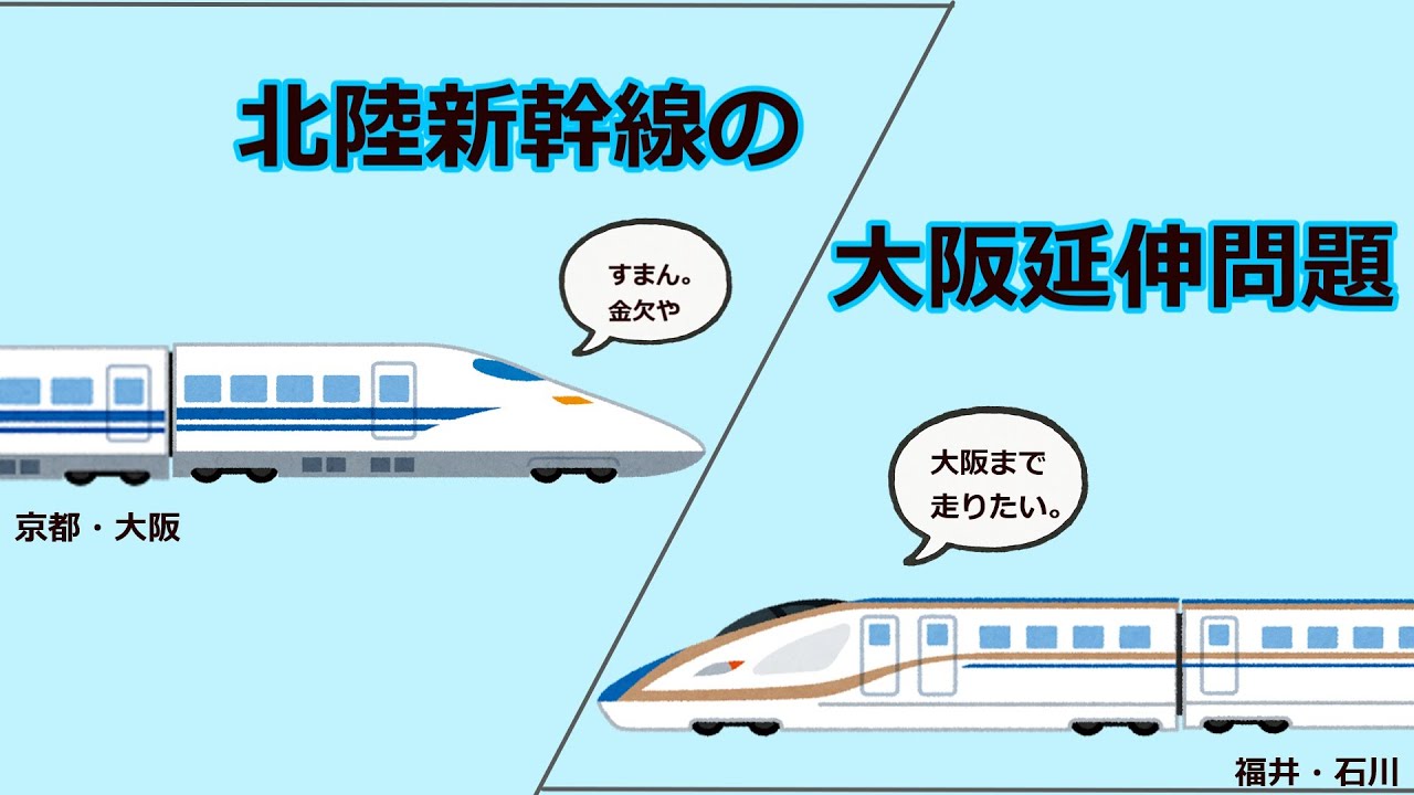 3分でわかる「北陸新幹線の大阪延伸問題」[北陸と関西が新幹線で結ばれる日は来るのか]