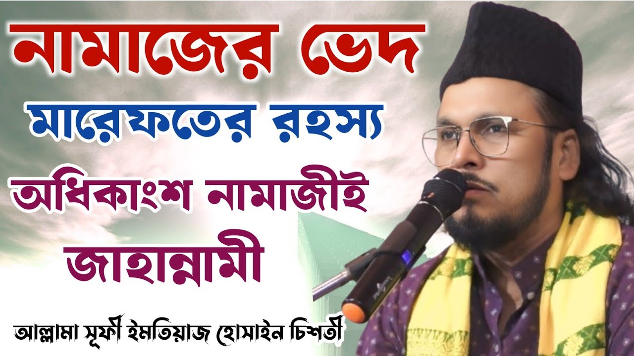 নামাজের ভেদ মারেফতের রহস্য || অধিকাংশ নামাজী কি জাহন্নামী || আল্লামা সুফী ইমতিয়াজ হোসাইন চিশতী