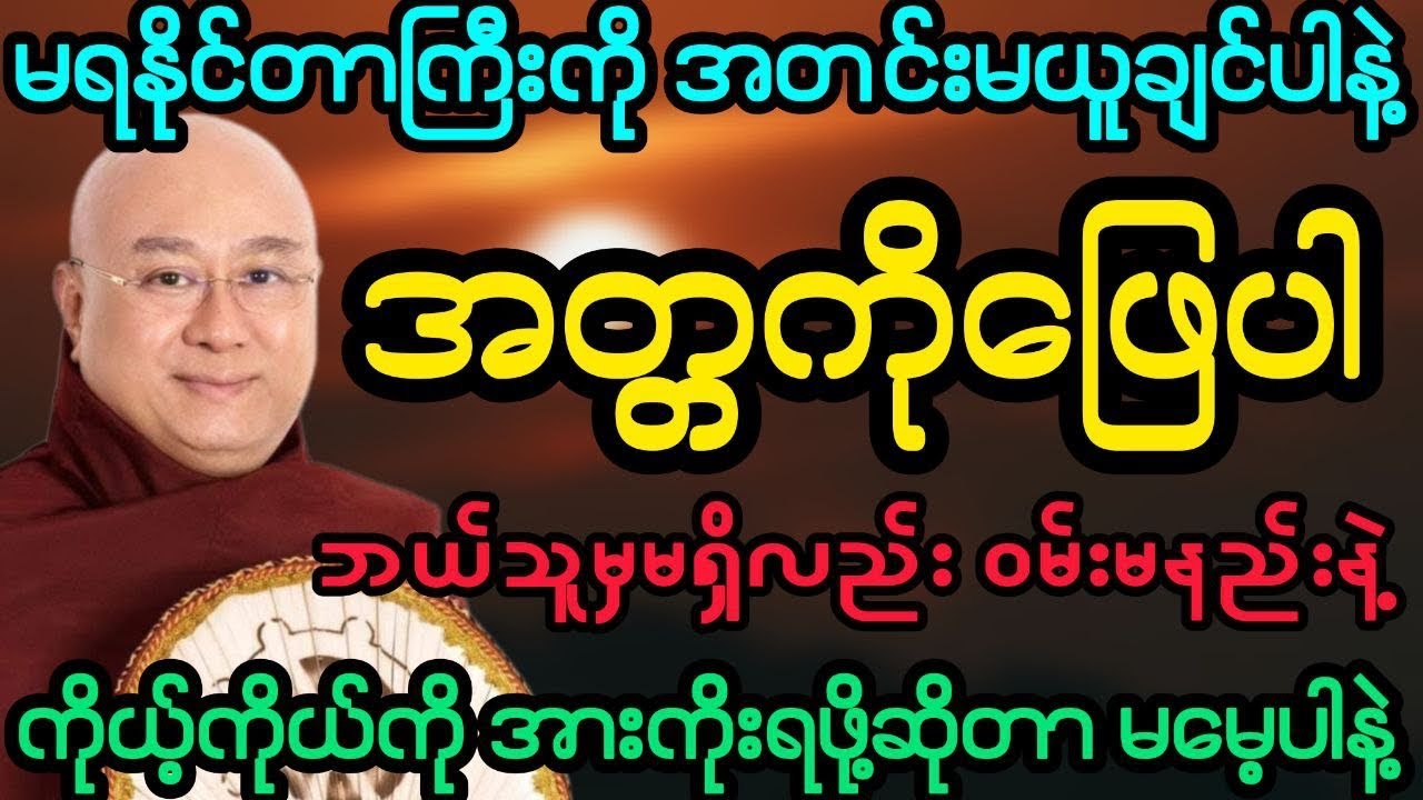 #မရနိုင်တာကြီးကို အတင်းမယူချင်ပါနဲ့ အတ္တကိုဖြေပါ (ဒေါက်တာအရှင်ကောဝိဒ)