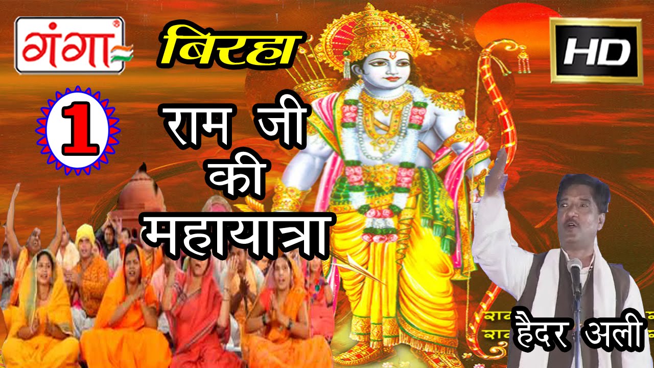Ram Ji Ki MahaYatra (Part-1) |Bhojpuri Birha | Superhit Bhojpuri Birha Haider Ali | Jugunu |