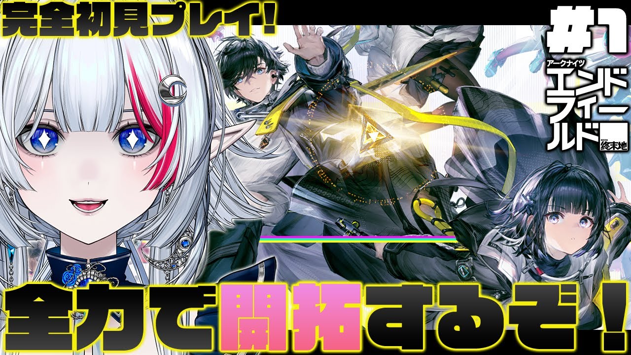 【 PR / エンドフィールド】#1 本日リリース✨一緒にタロⅡを開拓しよう！【 アークナイツ：エンドフィールド / ぶいきゃす杯 】