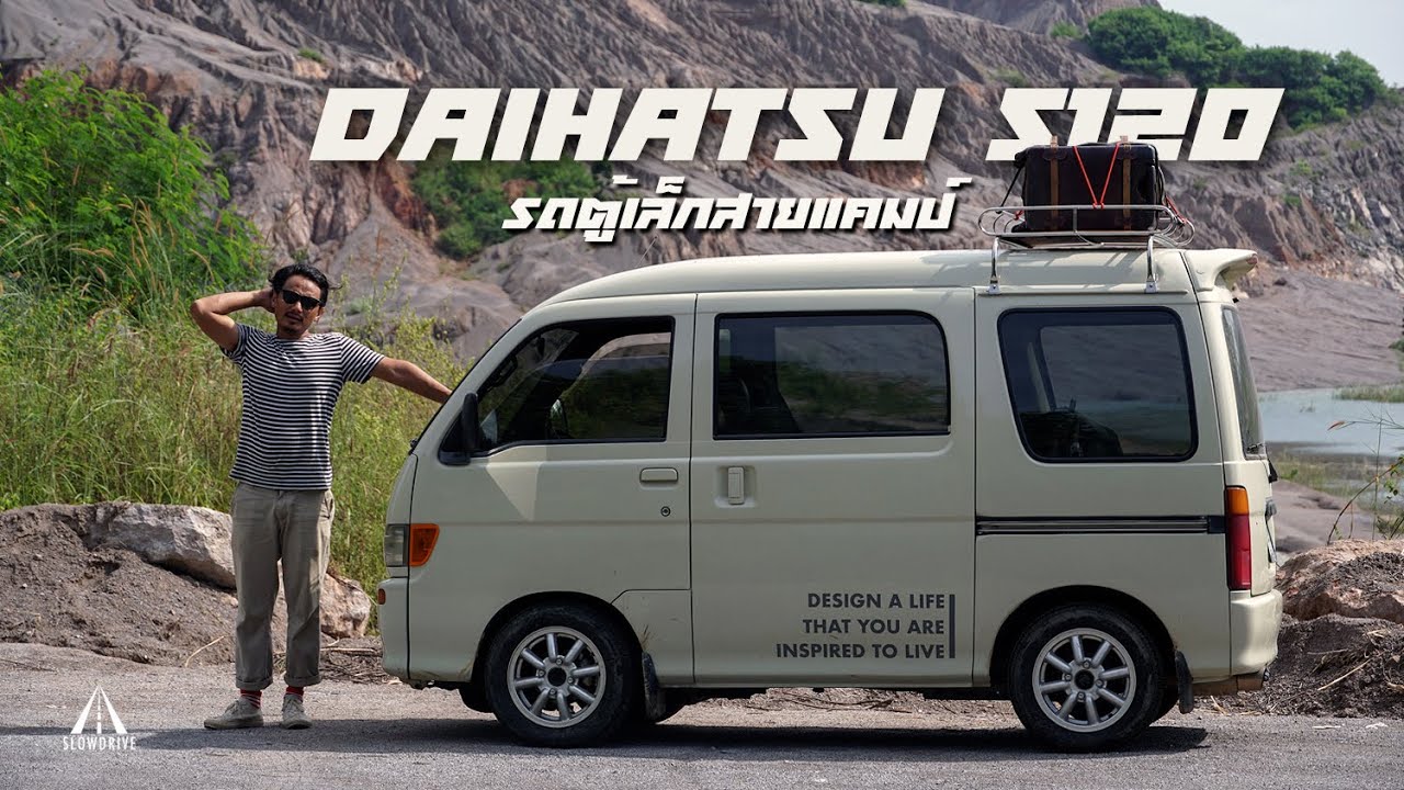 ขับรถตู้เล็ก Daihatsu Atrai S120 สายแคมป์ปิ้งเที่ยวราชบุรี | SlowDrive | mini van