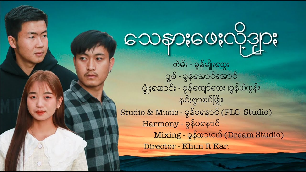 သေနာႏဖေႏလို့ဒျာႏ - ခွန်အောင်အောင် Pa'O New Song