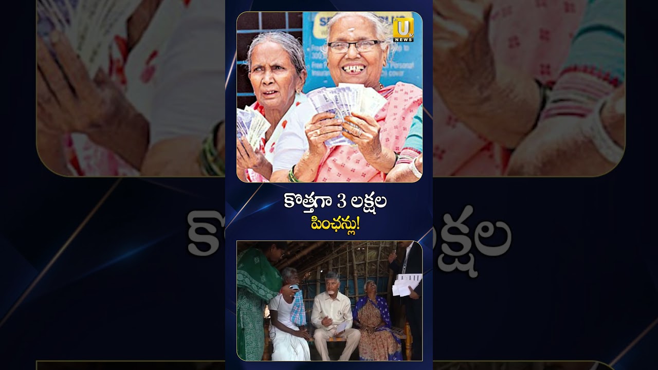 3 లక్షల కొత్త పింఛన్లు #appensions #pensions #cmchandrababu #apgovernment #ytshorts #viral
