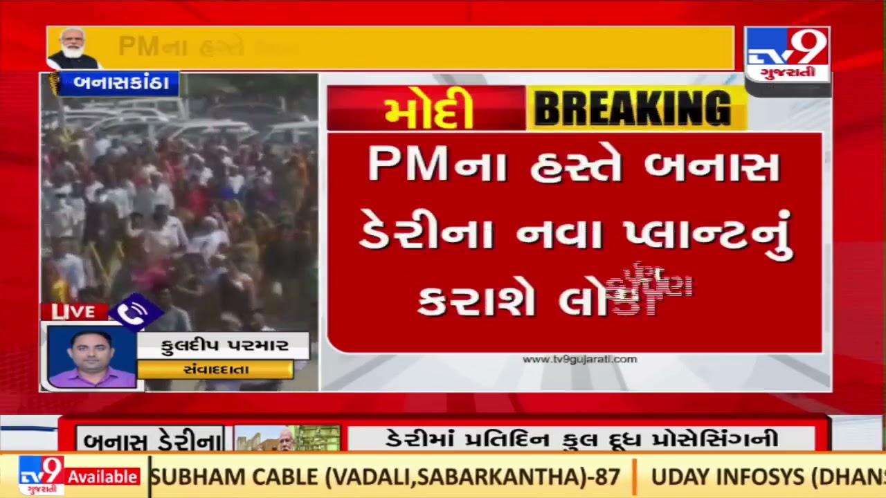 All you need to know about the Banas Dairy plant to be inaugurated by PM Modi |Banaskantha |TV9News