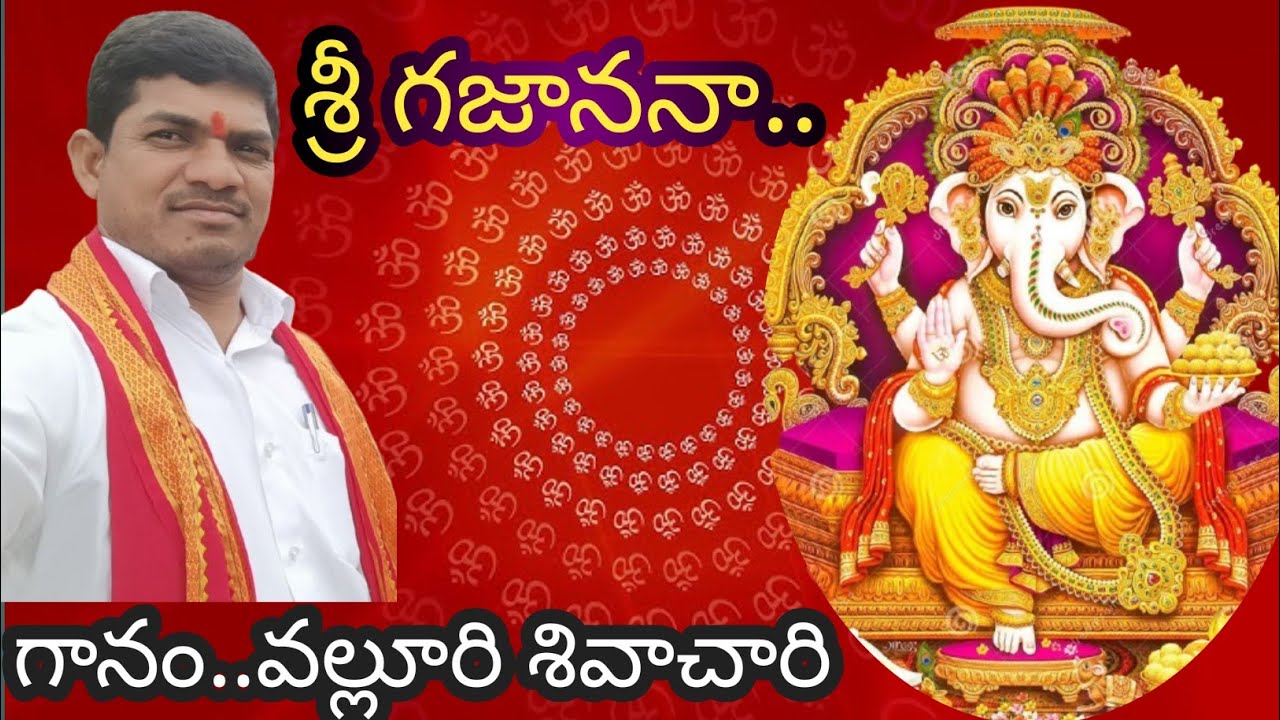 # శ్రీ గజానన... కీర్తన...# గానం... వల్లూరి శివా చారి # భజన. #భజన పాటలు. #Telugu bajanakeerthanalu