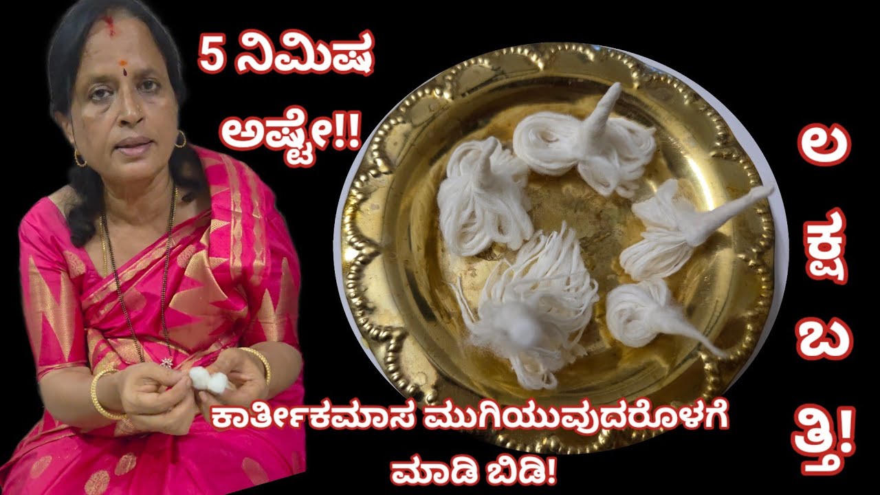 ಒಂದು ಲಕ್ಷದ ಬತ್ತಿ ತಯಾರಿ ಸುಲಭ ರೀತಿ | ಕಾರ್ತೀಕ ಮಾಸದಲ್ಲಿ ತಪ್ಪದೇ ಹಚ್ಚಿ