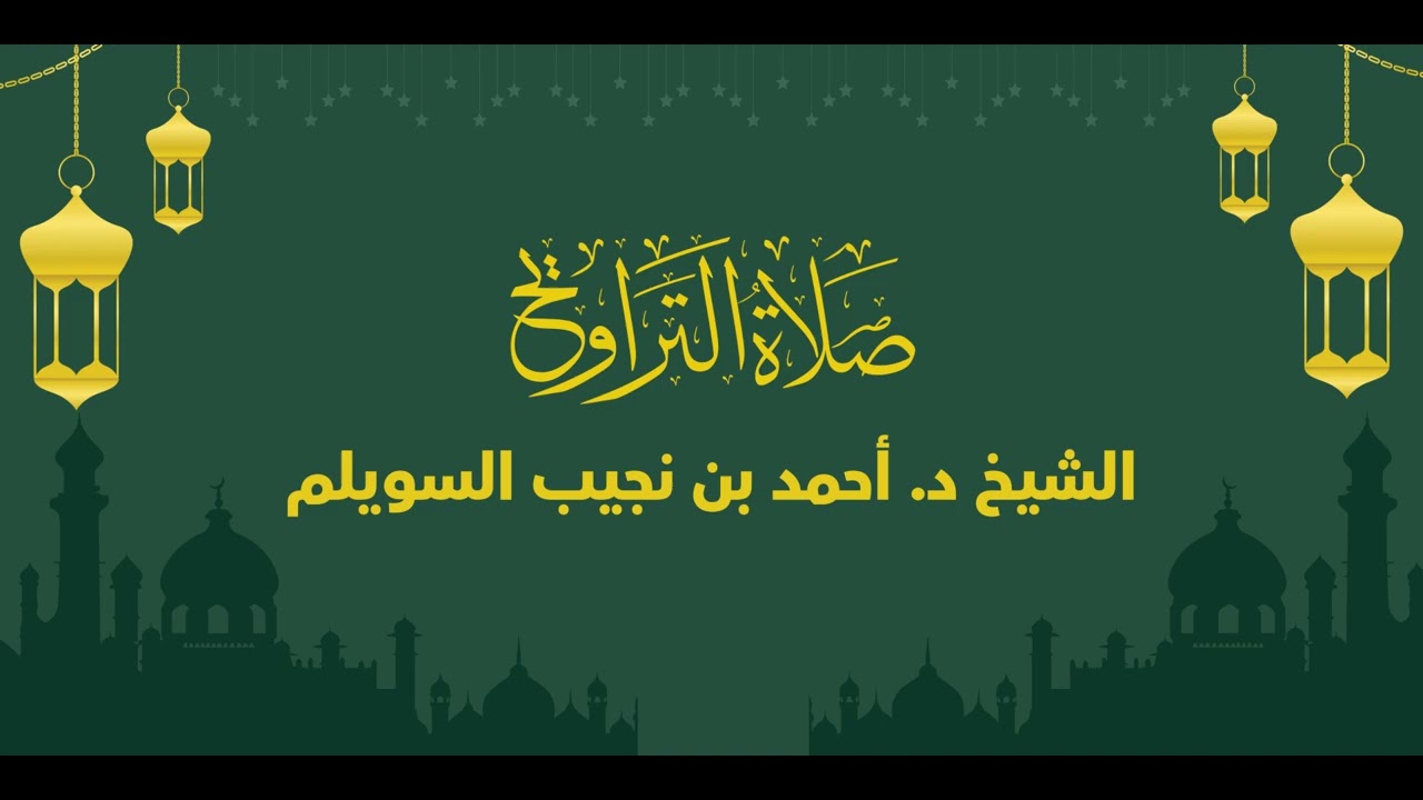 تلاوة عذبة من سورة ال عمران للشيخ د. أحمد بن نجيب السويلم | من الليلة الخامسة من تراويح رمضان 1447هـ