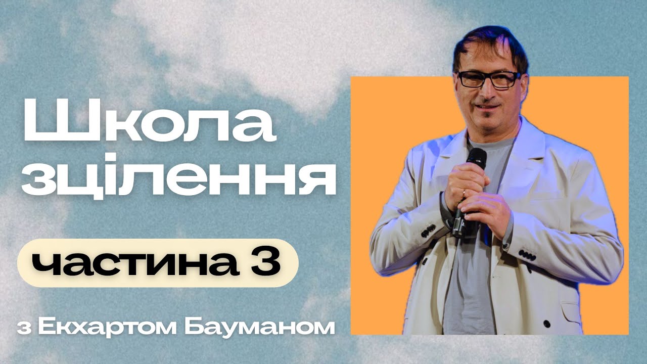 Школа зцілення  Екхард Бауманн Частина 3.