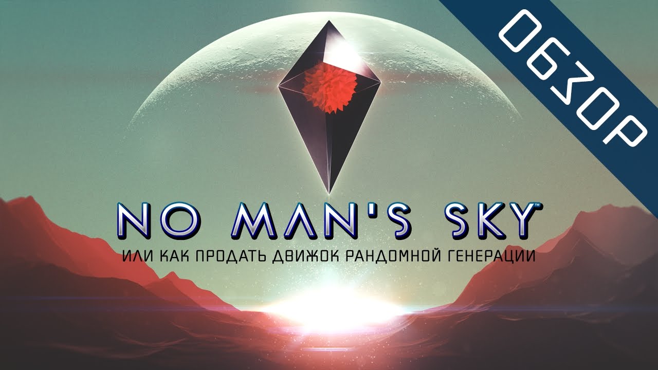 No Man's Sky - или как продать движок рандомной генерации (Обзор)
