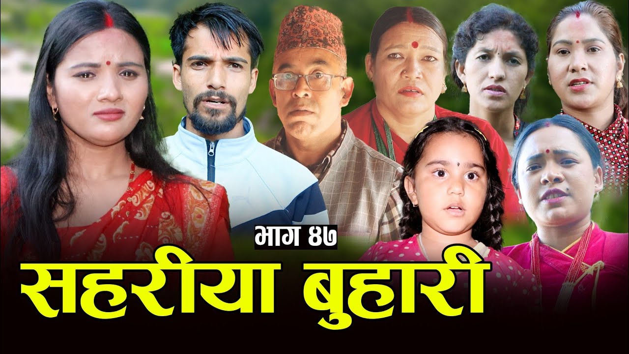 सहरीया बुहारी- ४७ | Sahariya Buhari Episode- 47 | कथा बुहारीकाे | New Nepali Sentimental Serial