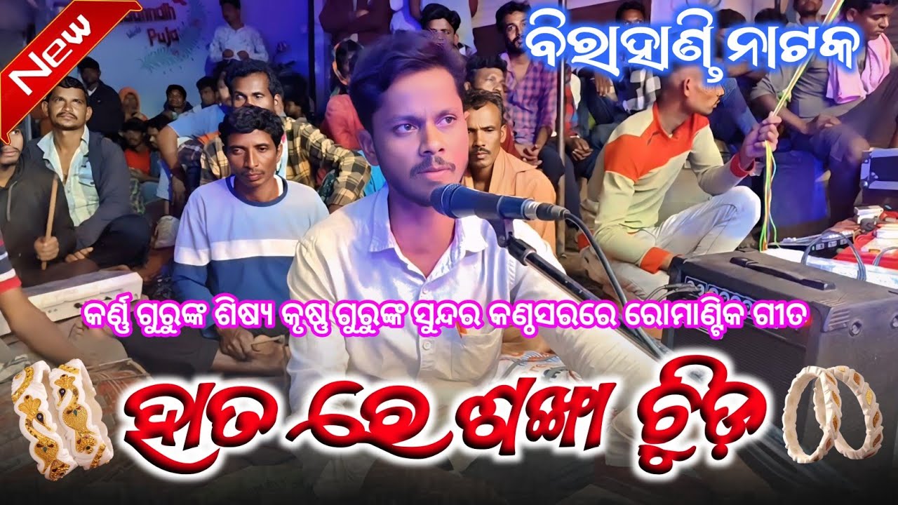 KARNA GURU NEW IPL 3 NATAK | ହାତ ରେ ଶଙ୍ଖା ଚୁଡ଼ି | KORAPUTIA NEW ROMANTIC IPL SONG @DHANSAIBAGH123 