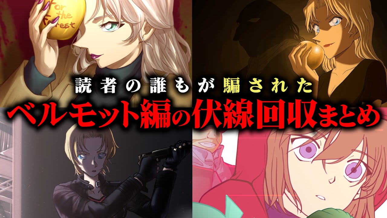 【名探偵コナン】高すぎる完成度。ベルモット編の伏線回収まとめ【考察/解説】