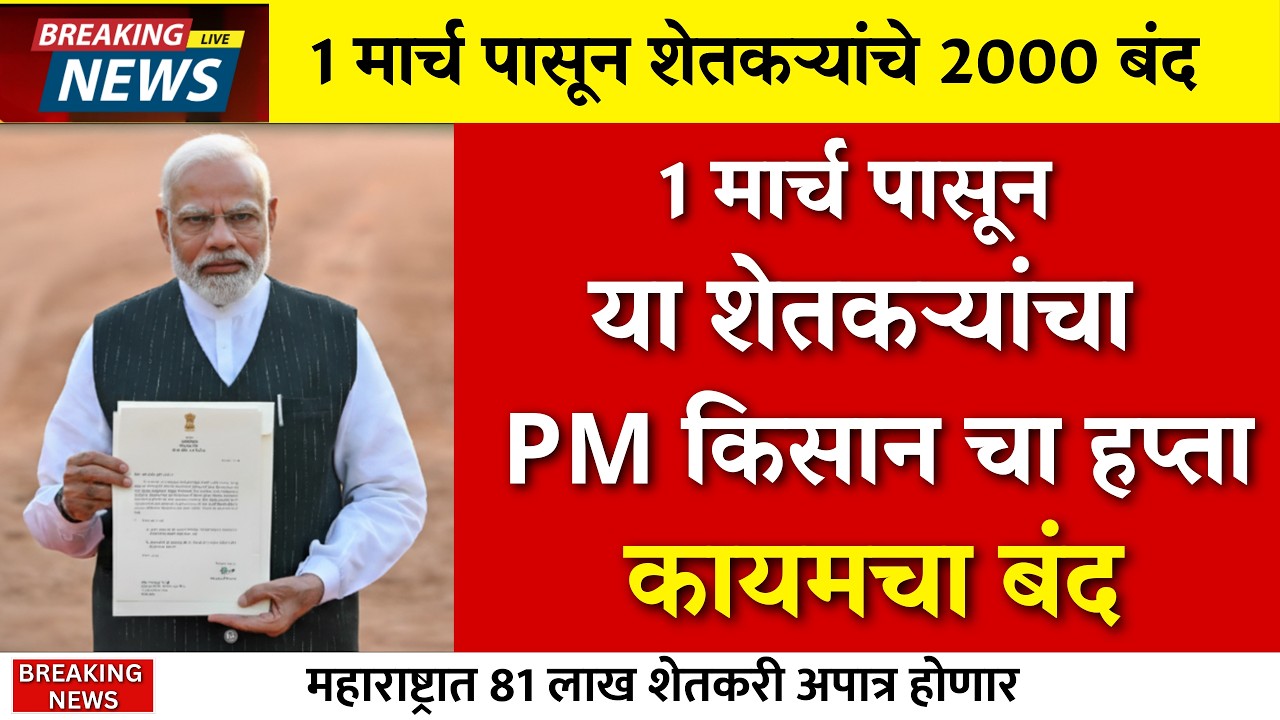 1 मार्चनंतर पीएम किसानचा हप्ता बंद ?जीअर आला |pm kisan|namo shetkari|pik vima yojna|karj mafi