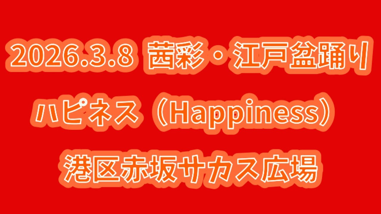 ハピネス（Happiness）　2026.3.8（日） 茜彩・江戸盆踊り 港区赤坂サカス広場
