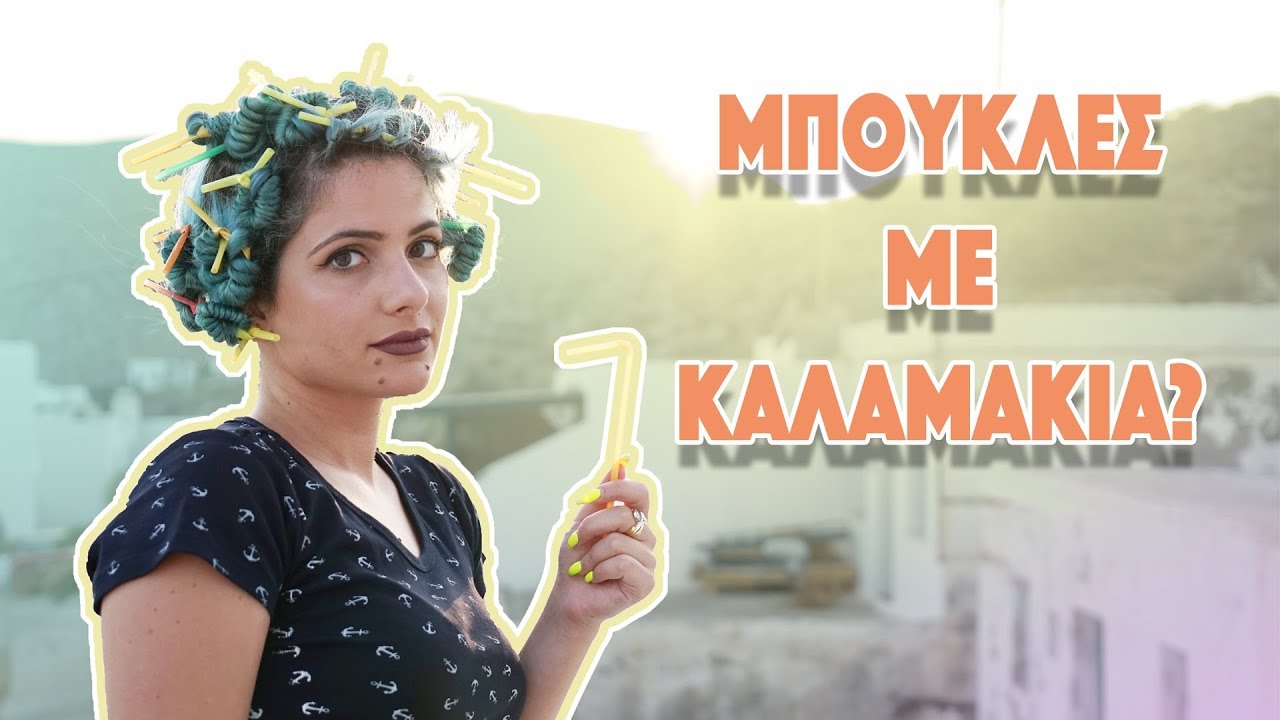 ΜΠΟΥΚΛΕΣ ΜΕ ΚΑΛΑΜΑΚΙΑ? | Katerina Vlachou