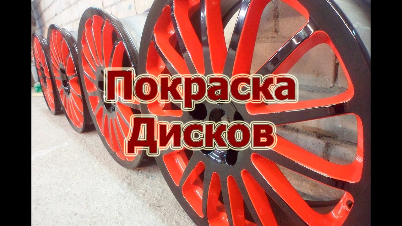 Как покрасить диски двумя цветами