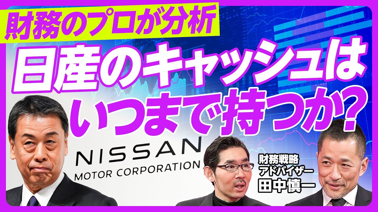 【財務分析：日産のキャッシュはいつまで持つか】20年間の分析がポイント／円安で収益が嵩上げ／販売台数はピークの4割減／社債7800億円は借り換えできる？／外債発行は厳しい／金利は６％に急上昇