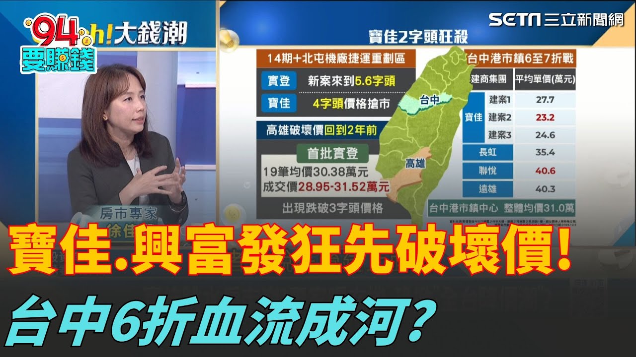 台中海線2字頭開戰! 寶佳讓利戰血流成河?實登6字頭賣4 興富發高雄出猛招 小建商命不保?｜94要賺錢