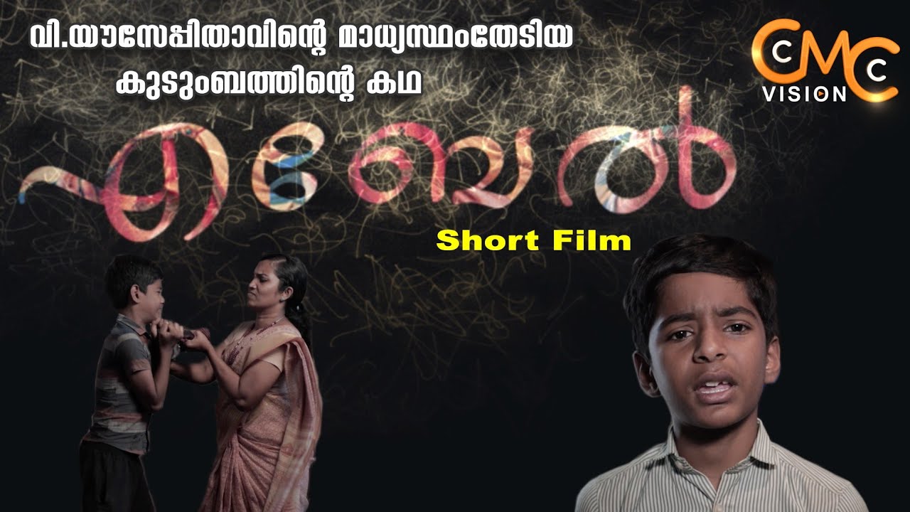 വിശുദ്ധ ഔസേപ്പിതാവിന്റെ മാധ്യസ്ഥം തേടിയ കുടുംബത്തിന്റെ കഥ | Abel | Malayalam Short Film | St.Joseph