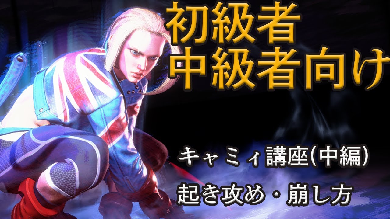 【スト6キャミィ】クラシックキャミィ講座・中編【初中級者向け】