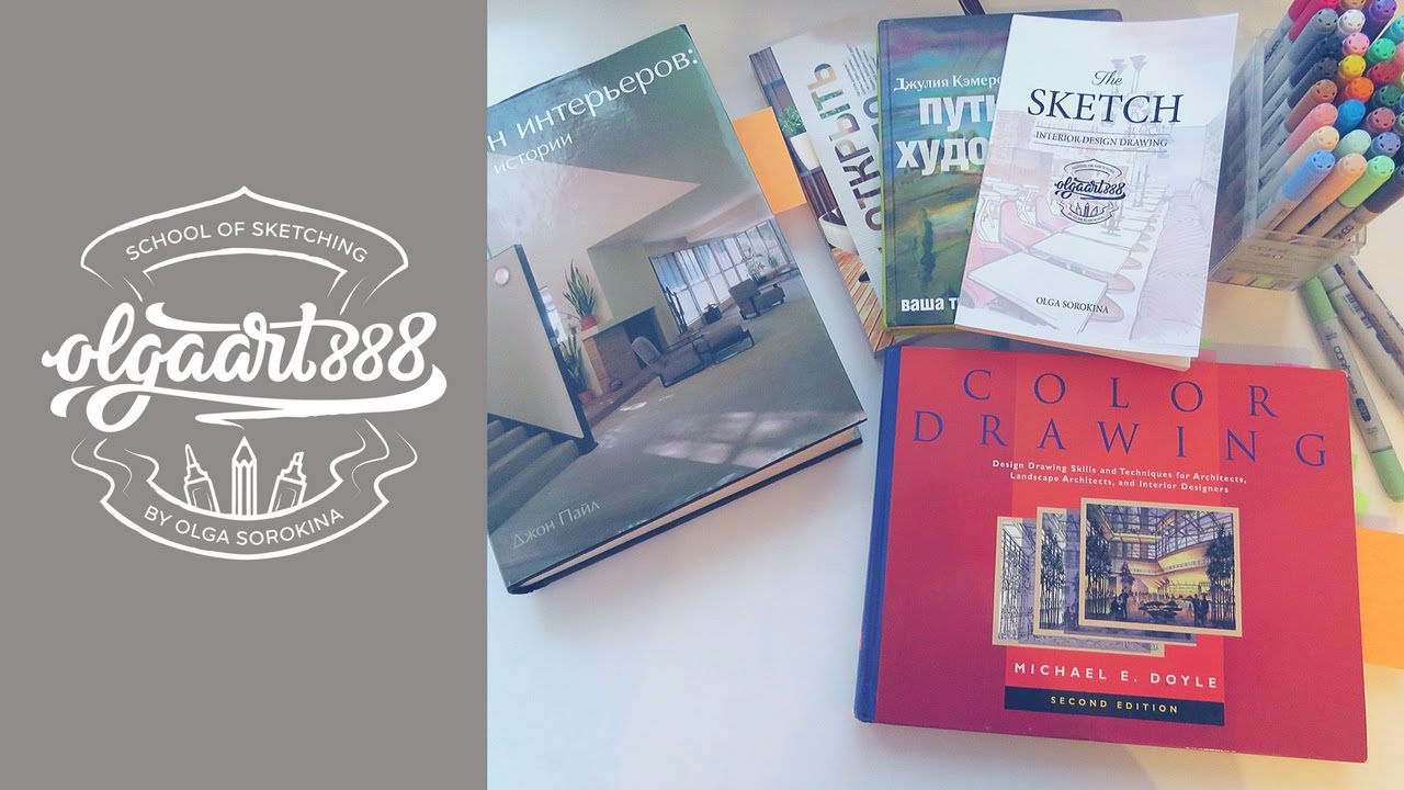 📖 6 книг для скетчеров и дизайнеров интерьера