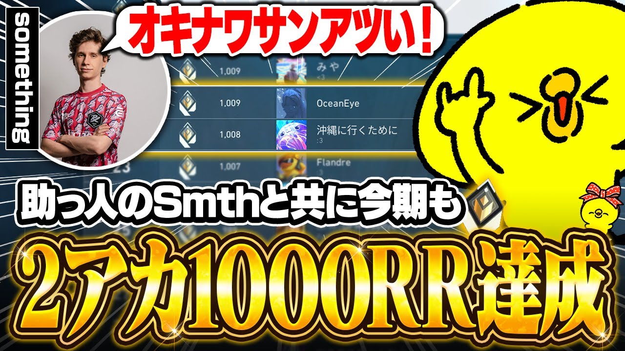 【快挙】再び達成！助っ人に来たスミスと共に2つのアカウントで1000RR達成する沖縄【沖縄に行くために】【VALORANT】