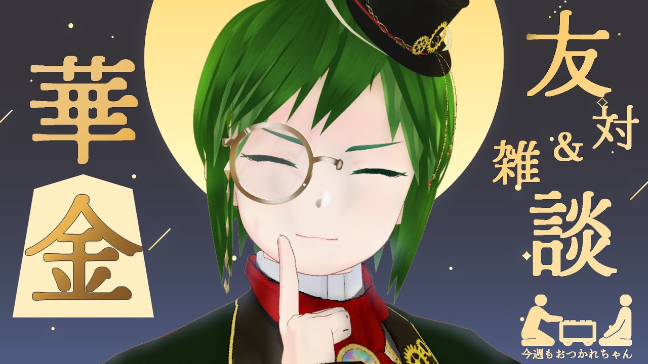 【金曜開店】バーチャル将棋カフェ「☖華金」｜雑談＆友対　#将棋  #Vtuber