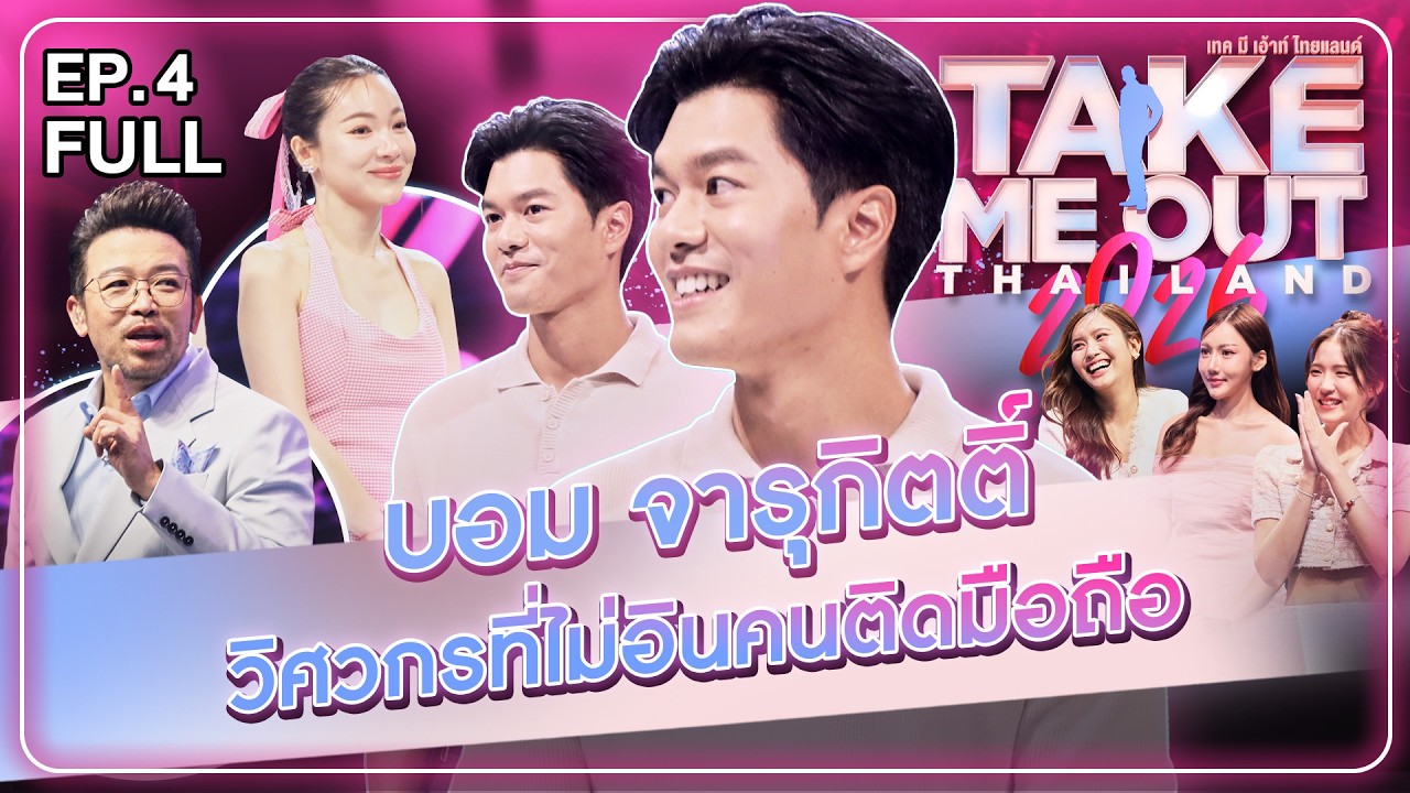 บอม จารุกิตติ์ - เทคมีเอาท์ไทยแลนด์ 2026 FULL EP.4