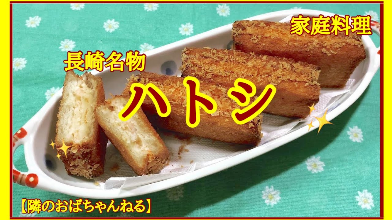 【隣のおばちゃんねる】　長崎名物ハトシ    🦐海老の揚げパンです！ビール🍺にめっちゃ合います😋