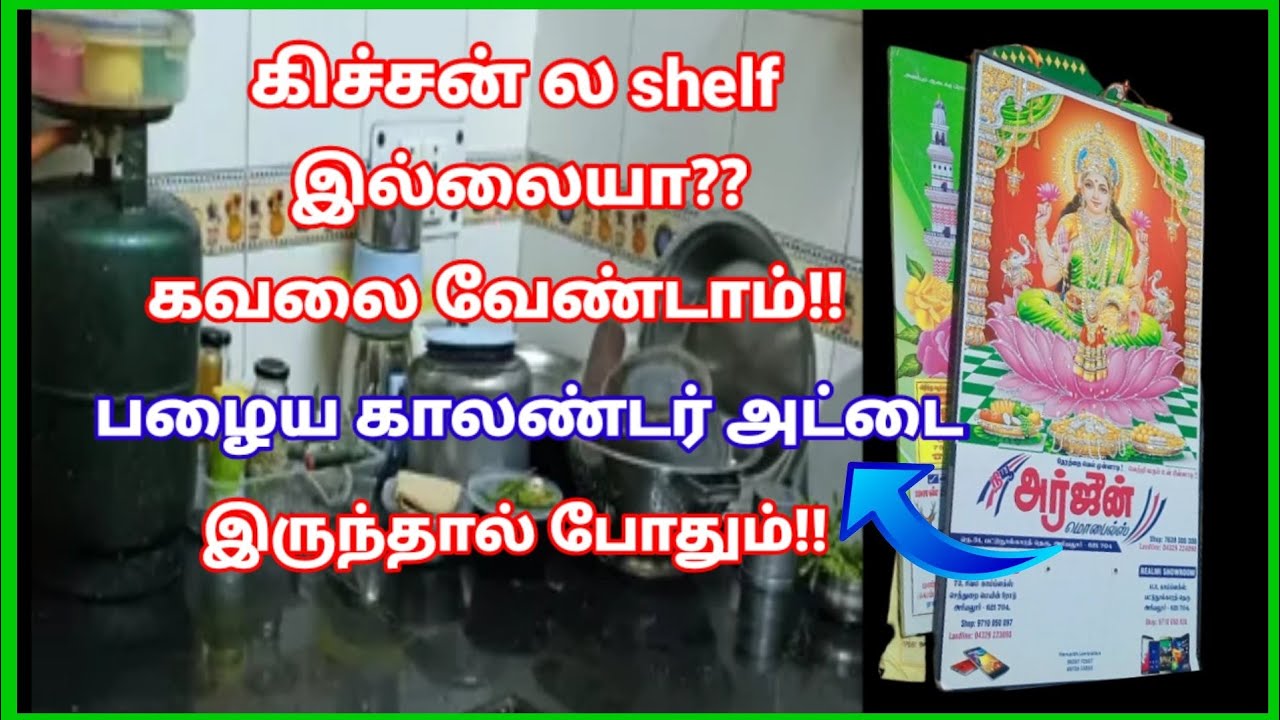 |இனி கிச்சன் ல செல்ஃப் இல்லைன்னு கவலை வேண்டாம்  காலண்டர் அட்டை இருந்தா போதும்|calendar board craft|