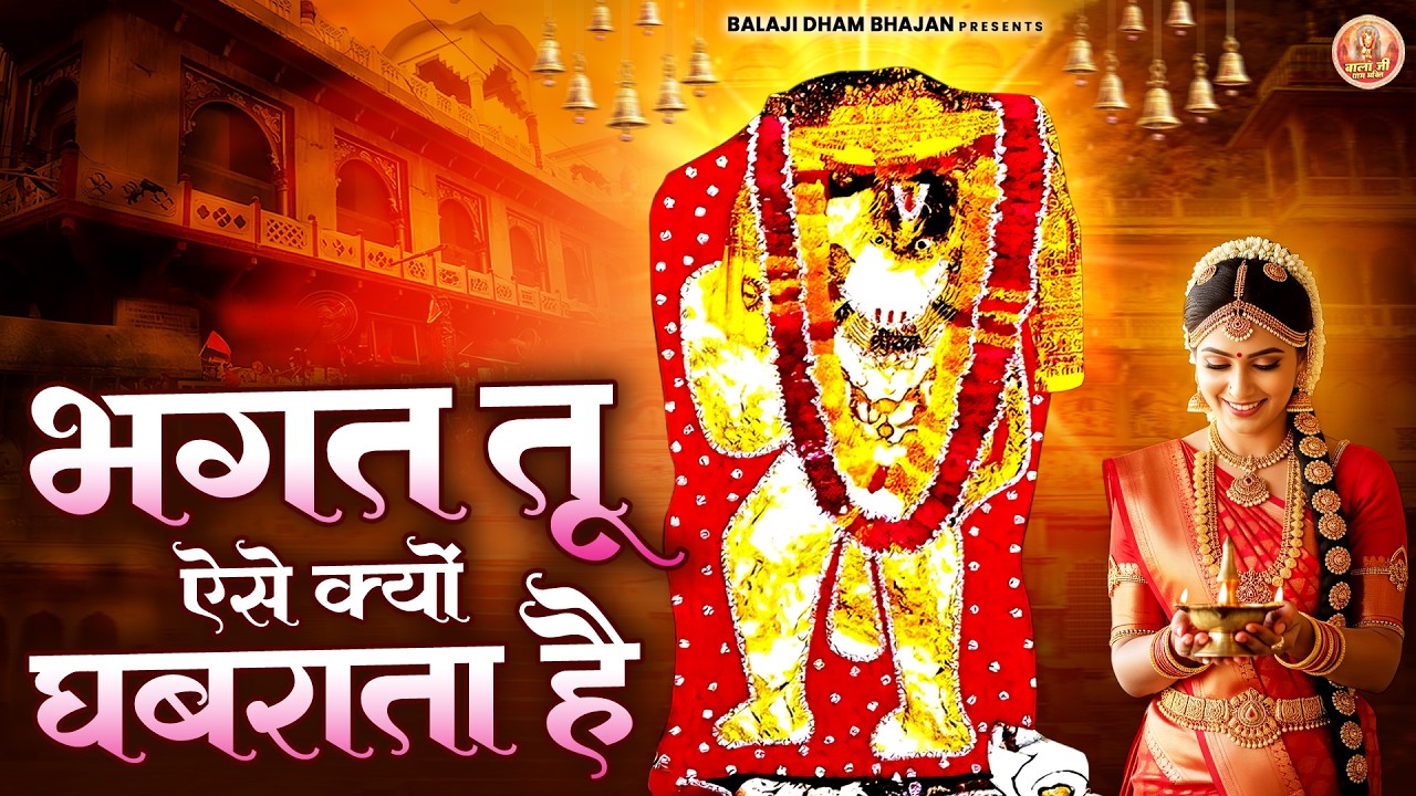 भगत तू ऐसे क्यों घबराता है | Balaji Bhakti Bhajan | Mehandipur Balaji Bhakti