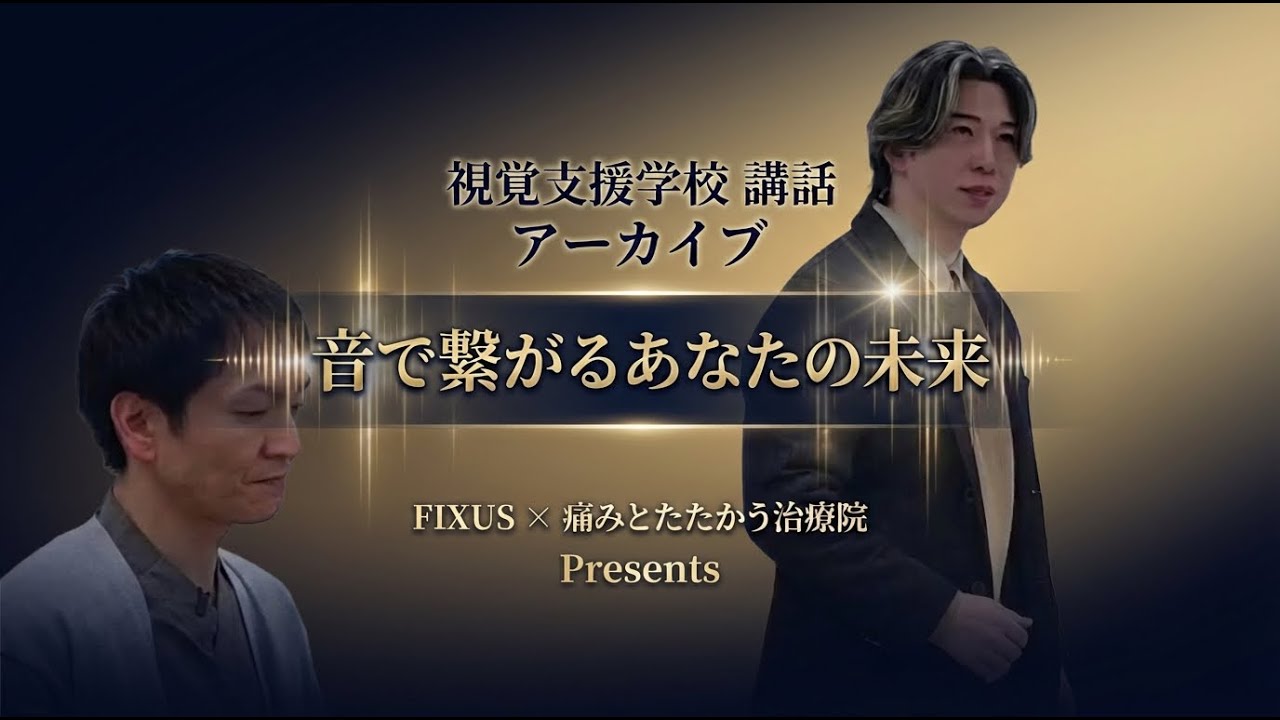【視覚支援学校 講話】音で繋がるあなたの未来｜FIXUS × 痛みとたたかう治療院