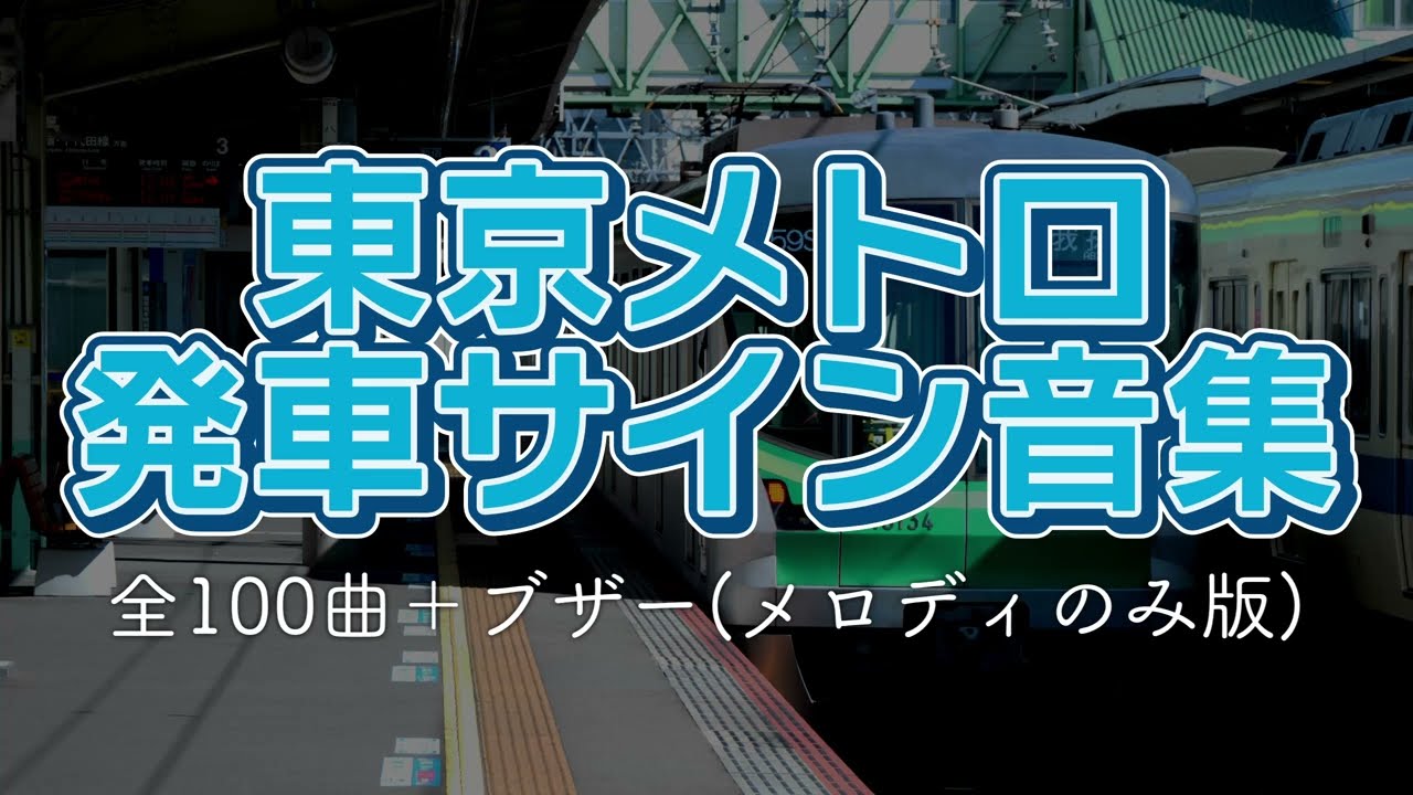 【高音質・無雑音】東京メトロ 発車サイン音集 (全100曲+ブザー)