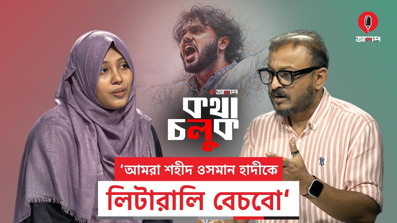 'আমরা শহীদ ওসমান হাদীকে লিটারালি বেচবো' | ফাতিমা তাসনিম জুমা | Osman Hadi | Alap