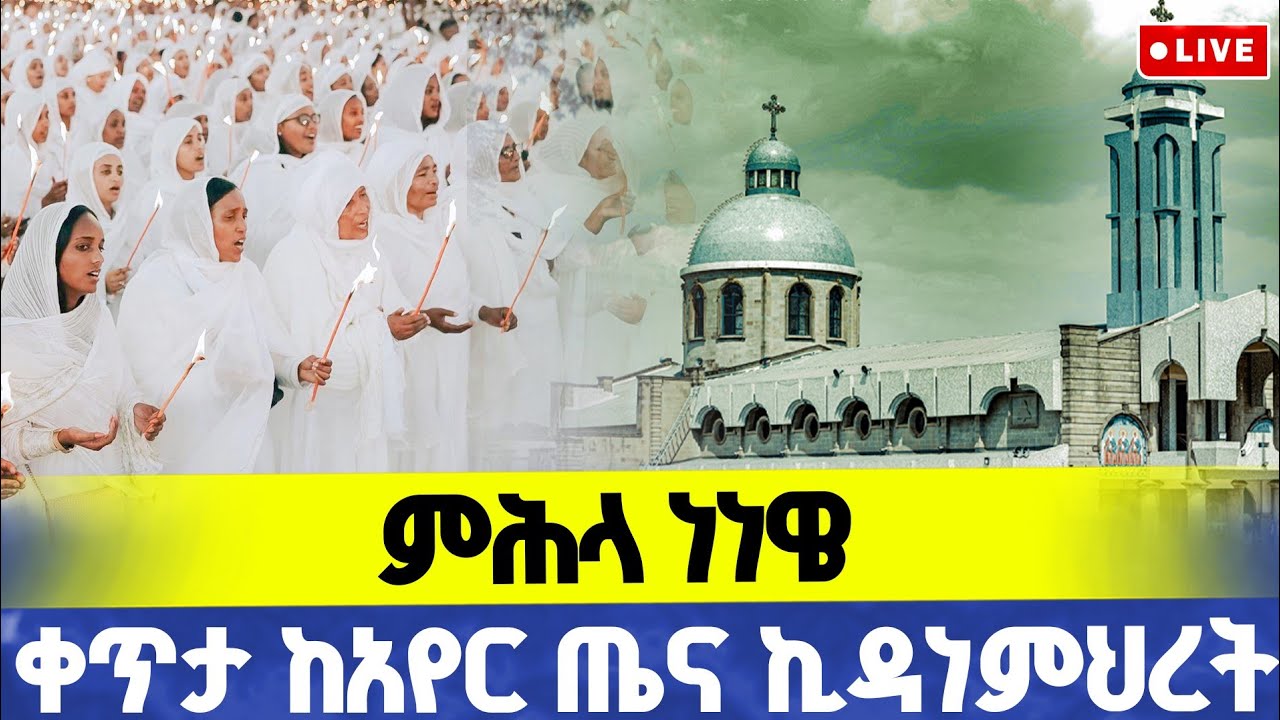 ጾመ ነነዌ 2ኛ ቀን | ቀጥታ ከአየር ጤና ኪዳነምህረት ቤተክርስቲያን | ኑ እንማር መምህር ኢዮብ ይመኑ