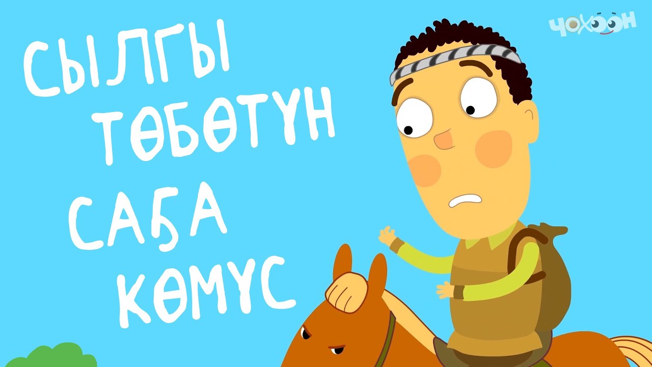 Сылгы төбөтүн саҕа көмүс