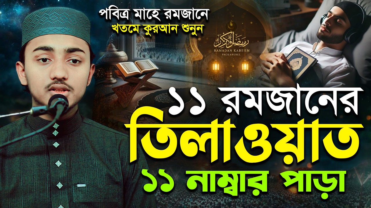 ১১ রমজানের ১১ নম্বর পারার সম্পূর্ণ তেলাওয়াত | 11th Ramadan Para 11 Emotional Quran Tilawat