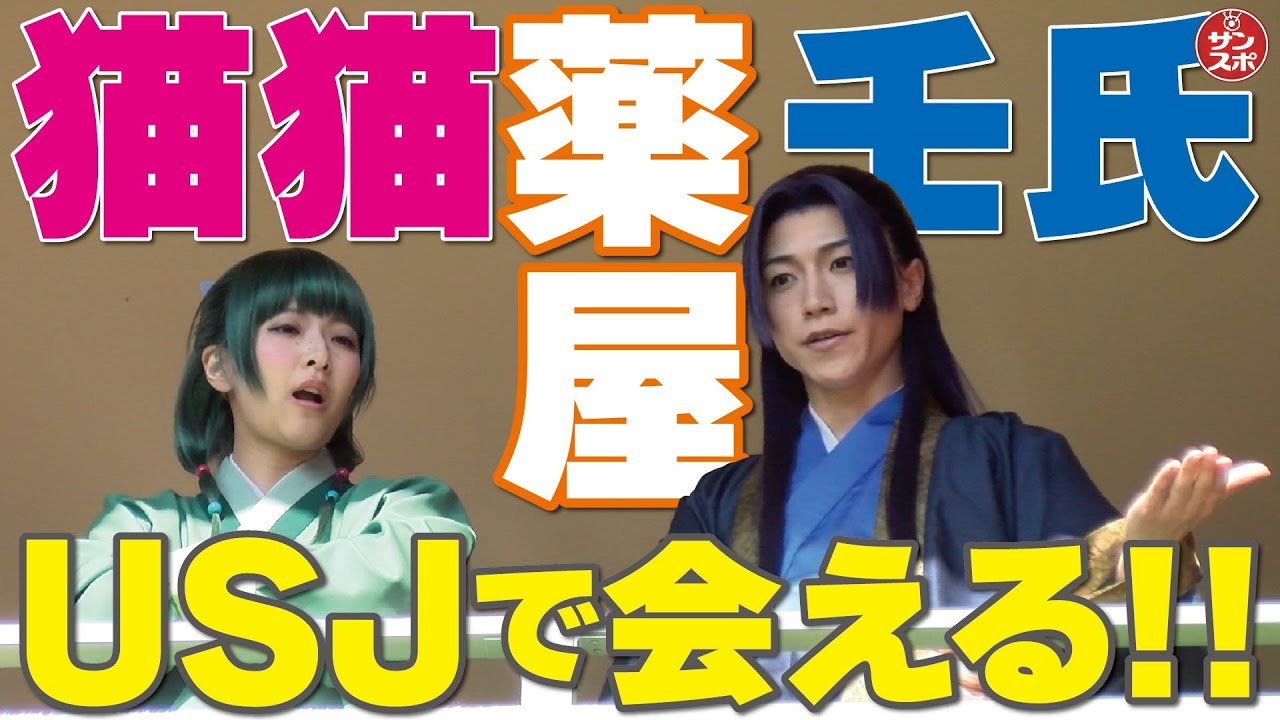 【USJで猫猫と壬氏に会える!】ユニバーサル･スタジオ･ジャパンで恒例の『ユニバーサル・クールジャパン』が開幕。「SPY×FAMILY」「薬屋のひとりごと」の完全新作アトラクションも公開された。