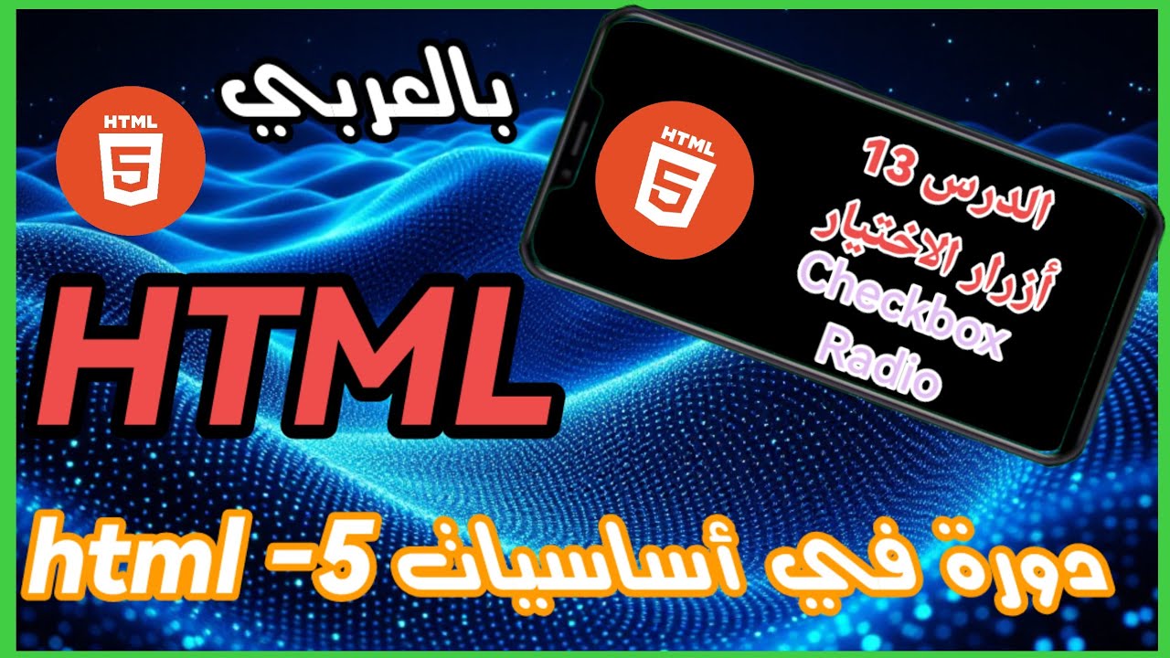 أساسيات HTML: فهم عناصر الاختيار Checkbox و Radio بطريقة بسيطة وواضحة