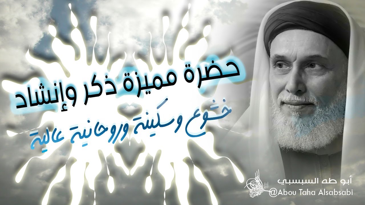 حضرة مميزة ذكر وإنشاد | خشوع وسكينة وروحانية عالية