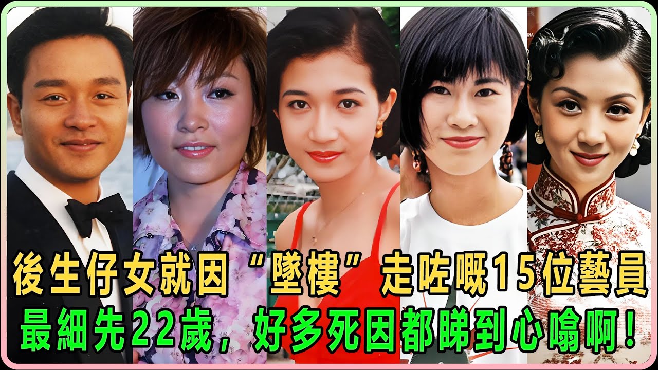 後生仔女就因“墜樓”走咗嘅15位藝員，最細先22歲，好多死因都睇到心噏啊！