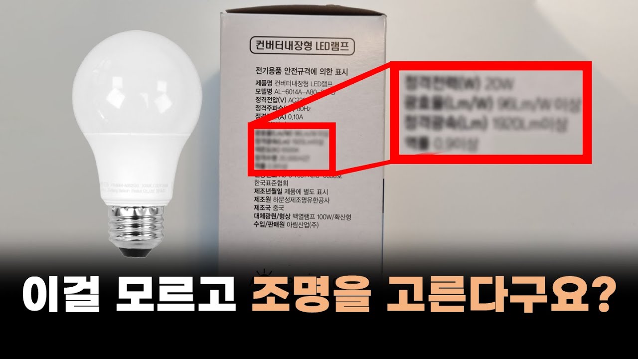 이걸 모르고 조명을 고른다구요?? 루멘 광효율 역률 출력전압에 대해 알려드립니다