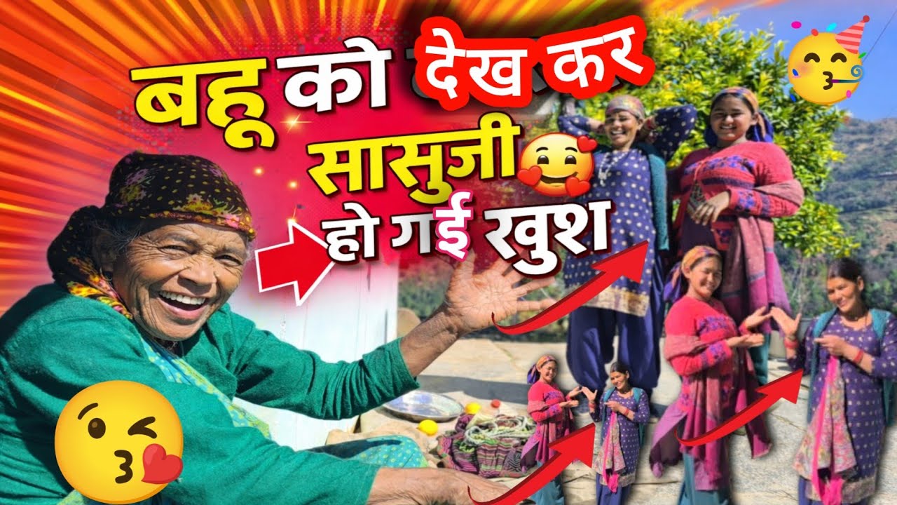 बहु को देखकर सासू जी खुश हो गई|🤩 क्योंकि बहु चमक मार रही है आज! 🥳