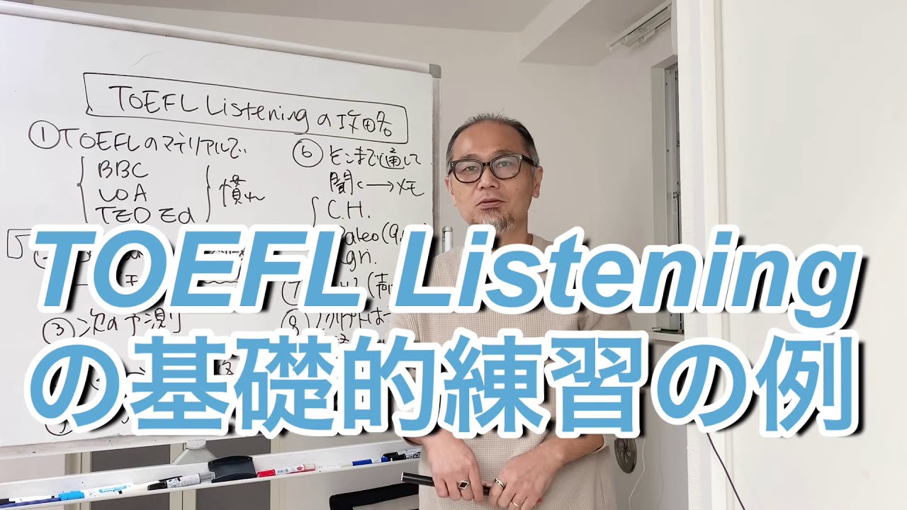 TOEFL Listeningの基礎的練習法の例