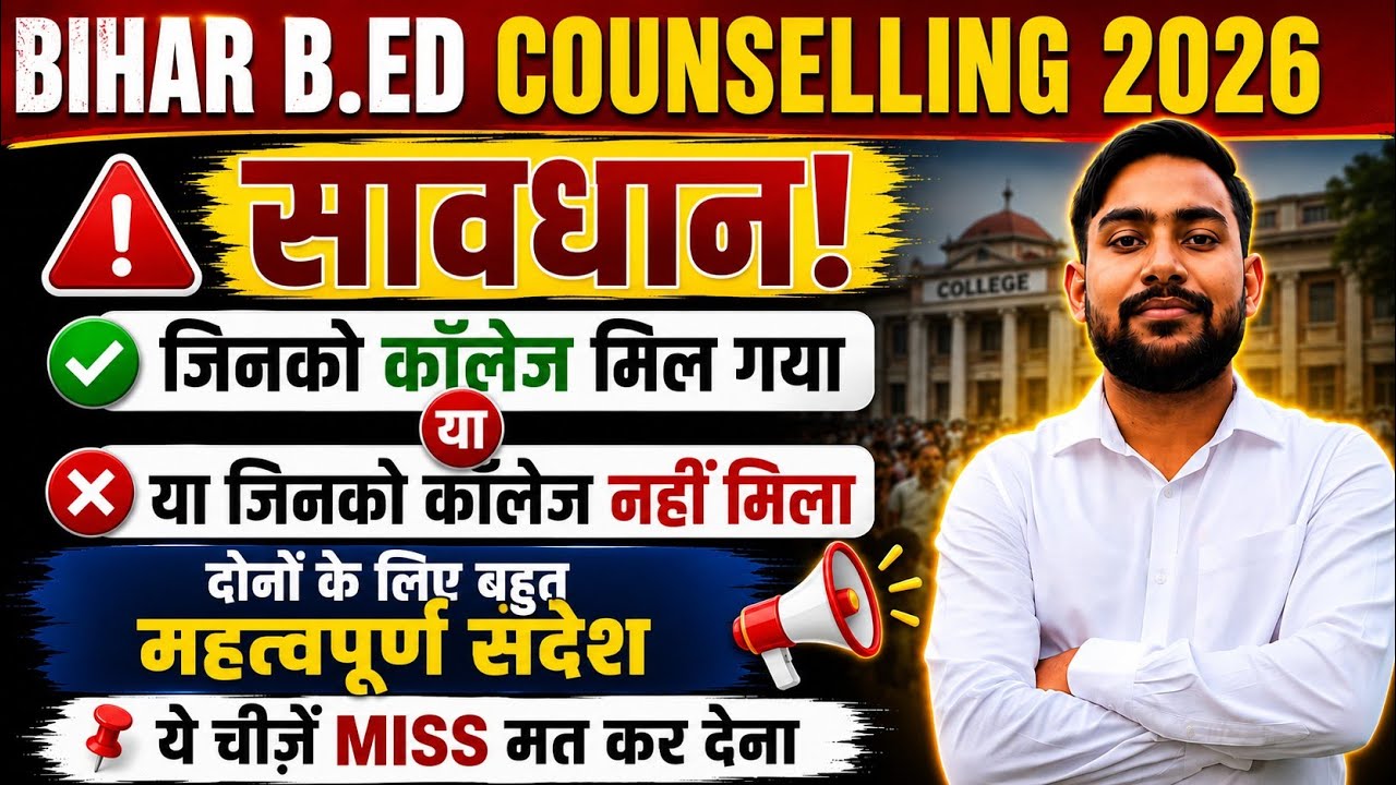 🚨 Bihar B.Ed Counselling 2026 | 2nd merit list out|जिनको कॉलेज मिला या नहीं मिला 😱 ये गलती मत करना🔥