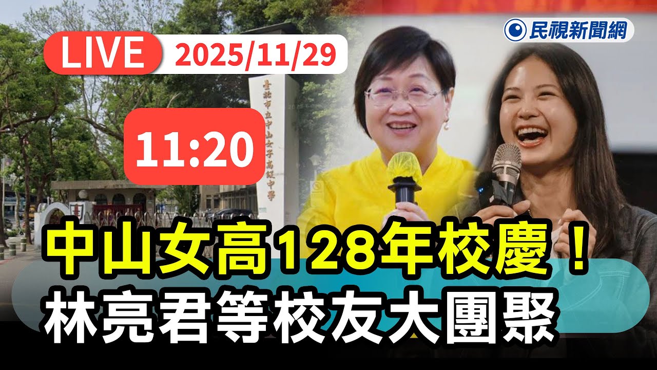 【直播完整版】1129 中山女高128年校慶！徐佳青、林亮君等校友大團聚｜民視快新聞｜