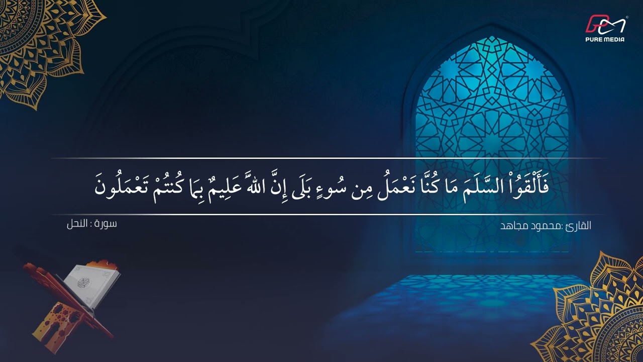تلاوة خاشعة ل سورة النحل - القارئ محمود مجاهد