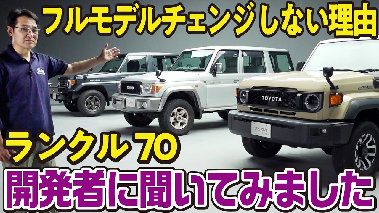 【進化と継承】ランクル70がフルモデルチェンジしない理由は〇〇なクルマのため！開発者が第1-4世代までの特徴とマイナーチェンジを話します